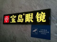 -宝岛眼镜·蔡司·依视路·青少儿近视防控验配中心(太白印象城店)