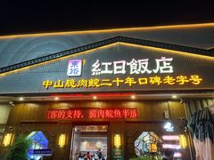 -红日饭店(裕隆三路店)
