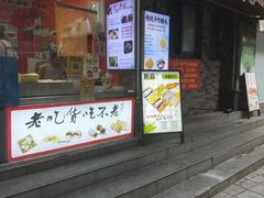-张果佬年糕卷(科巷店)