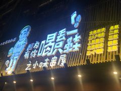 -喝丢一只鞋海鲜烧烤·海肠捞饭(文体街店)