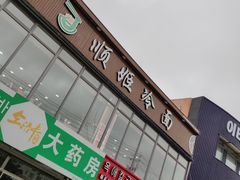 -顺姬冷面(珲春分店)