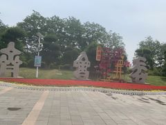 -济南国际园博园