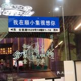 我在顺小集等你哟！