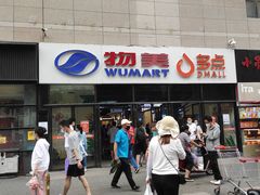 -物美大卖场(玉蜓桥店)