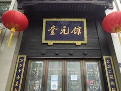 -奎元馆.百年奎元.非遗传承(西湖边的解放路店)
