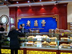-老鼎丰(靖宇街总店)