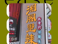 门面-湘阁里辣(沙井华润万家店)