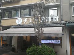 -甜心闲生传统手工冰粉(奎星楼店)