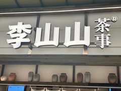 -李山山茶事(景枫店)