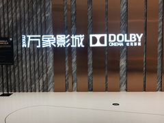 -万象影城(深圳湾万象城旗舰店)