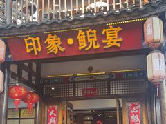 -印象鲵宴·张家界地标美食名片(溪布街店)