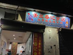 门面-美兰春记食店·龙舌坡红烧牛肉