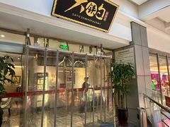-大铁勺新津菜(迎水道店)