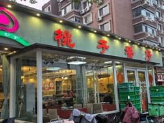 -桃子餐厅·天津菜(红星路直营店)