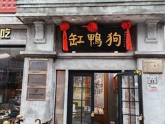 -缸鸭狗(天一广场店)