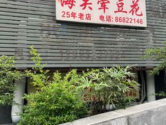 -海关荤豆花(洋河一路店)