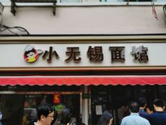 门面-小无锡面馆