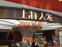 -上海人家花樣年华(中山公园店)