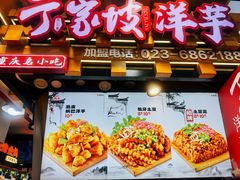 -丁家坡洋芋·观音桥好吃街A区(全国总店)