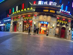 门面-椒香城门口重庆老火锅(美颂广场店)