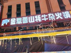 -金鼎雪山牦牛杂火锅(理县总店)