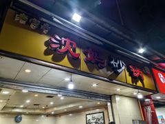 -沈妈砂锅(光华村店)