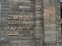 -三联韬奋书店(宽窄巷子店)