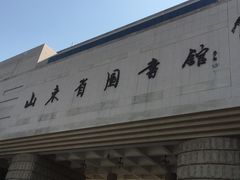 -山东省图书馆
