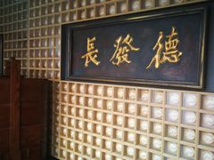 门面-德发长·花式蒸饺(大唐不夜城店)