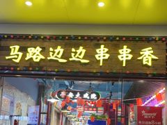 门面-马路边边火锅串串(观前街店)