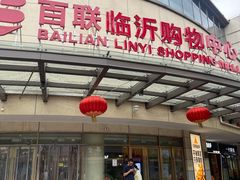 -百联临沂购物中心(临沂路店)