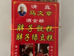 -马文章胖子甑糕(洒金桥店)