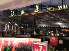 -符离集餐厅(万象城店)