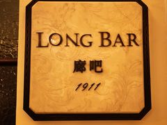 -LONG BAR 廊吧(外滩华尔道夫酒店)