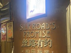 -丝路有约·优雅新疆菜(万宴城店)