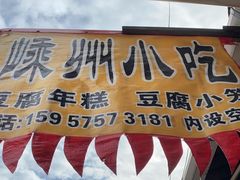 -嵊州小吃(萧山街店)