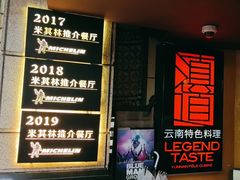 -滇道云南特色料理(康定路店)