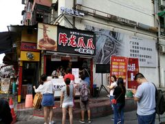 门面-降龙爪爪(建设路2店)