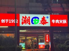 -潮泰牛肉火锅 · 创于1992年(车公庙店)