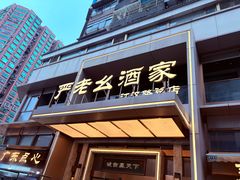 -严老幺烧麦(前进四路店)