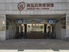 -青岛贝壳博物馆