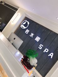 -皙塑美肤·spa
