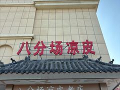 -八分场凉皮老店(正宗)