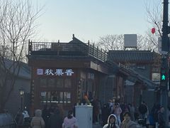 -秋栗香(地安门店)