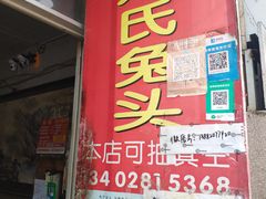 门面-邓氏兔头