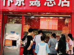 门面-阿捡忭京炸鸡(韭菜园总店)