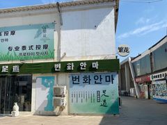 -繁花足道(梅江店)