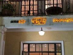 -玫瑰厅上海菜(兴国路店)