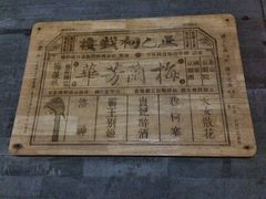 -正乙祠戏楼