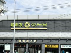 -超市发超市(学院路店)